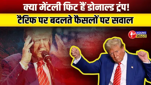व्हाइट हाउस में हड़कंप! Trump 'मेंटली अनफिट' सच सामने आया! | YOUNG Bharat News