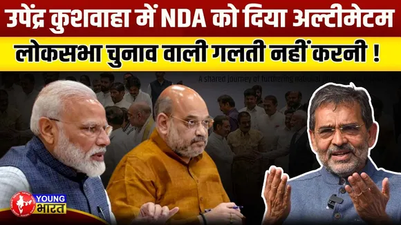 उपेंद्र कुशवाहा का बड़ा बयान, NDA में फूट? 2025 में 25 सीटें चाहिए! | YOUNG Bharat News