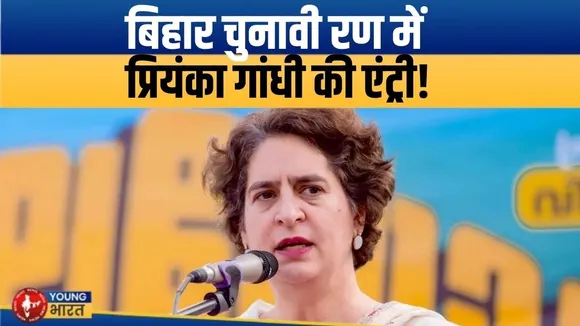 LIVE : बिहार चुनावी रण में प्रियंका गांधी की एंट्री!