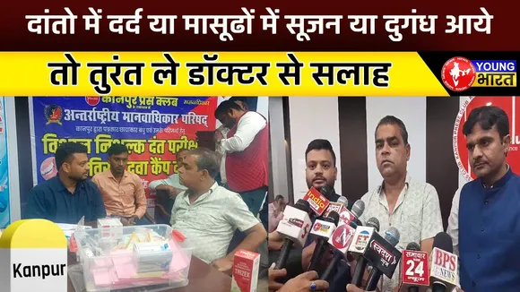 Kanpur प्रेस क्लब में हुआ निशुल्क दंत परीक्षण,और वितरित की गई दवा | YOUNG Bharat News