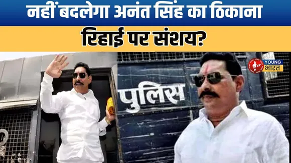 जमानत के बाद भी Jail में रहेंगे Anant Singh, जानिए क्यों? | YOUNG Bharat News