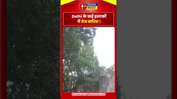 Delhi के कई इलाकों में तेज बारिश ! | Delhi | YOUNG Bharat News