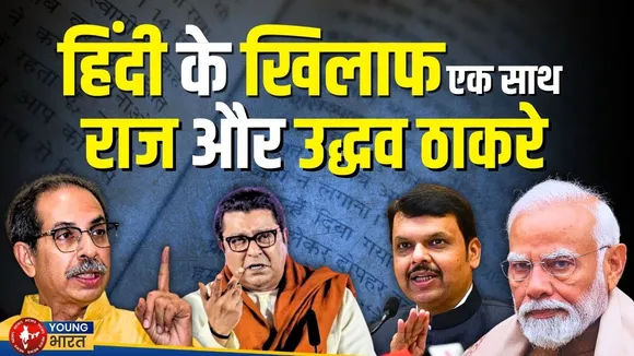 Maharashtra Hindi Compulsory: हिंदी पर गरमाई सियासत! Thackrey बंधु अब आमने-सामने नहीं, एक साथ?