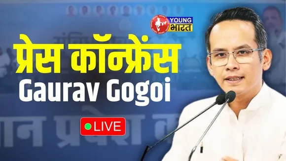LIVE:  Gaurav Gogoi  की प्रेस कॉन्फ्रेंस | Congress | YOUNG Bharat News