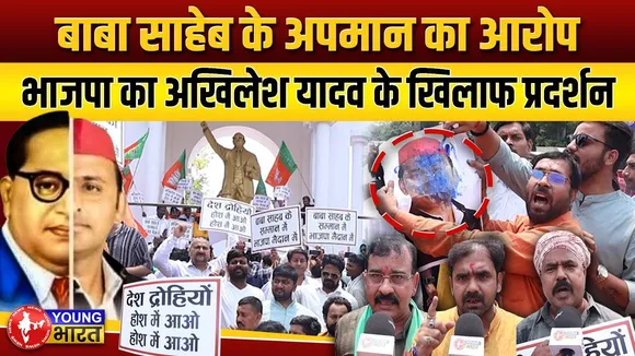 Ambedkar के अपमान का आरोप, BJP का Akhilesh Yadav के खिलाफ प्रदर्शन | YOUNG Bharat News