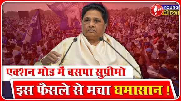 BSP नेताओं के लिए शादियां बनीं मुसीबत, Aakash Anand पर एक्शन | New Delhi | YOUNG Bharat News