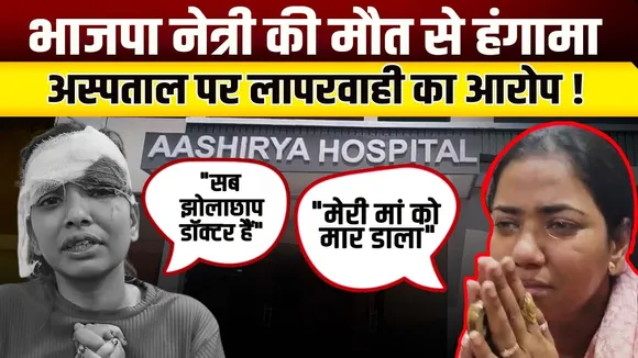 Kanpur में भाजपा नेत्री की संदिग्ध मौत! Hospital पर लापरवाही के गंभीर आरोप! | young Bharat News