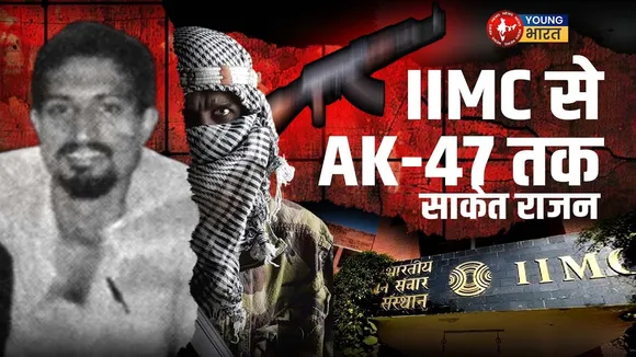 शिक्षा से आतंक तक: Saket Rajan की डरावनी दास्तान | YOUNG Bharat News