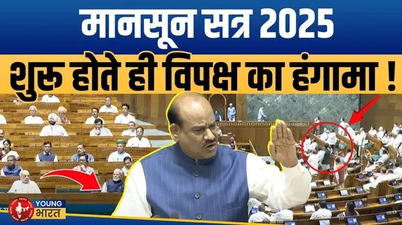 Parliament Monsoon Session: विपक्ष ने Operation Sindoor पर सरकार को घेरा , हंगामा | YOUNG Bharat New