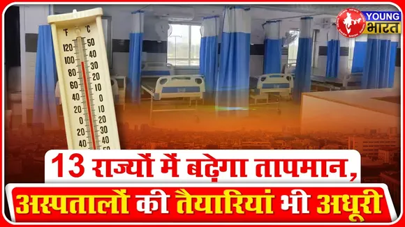 WEATHER UPDATE: मौसम विभाग की भविष्यवाणी, बढ़ेगी गर्मी और चलेंगी गर्म हवाएं | YOUNG Bharat News