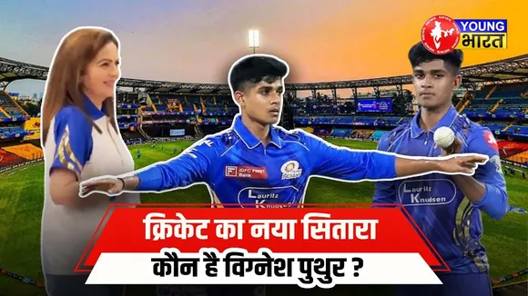 Vignesh Puthur: तेज गेंदबाजी छोड़ Spin से बनाई पहचान, Debut match में दिखाया दम | YOUNG Bharat News