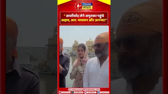आशीर्वाद लेने अमृतसर पहुंचे Akshay Kumar, R. Madhavan और Ananya Pandey! | YOUNG Bharat News