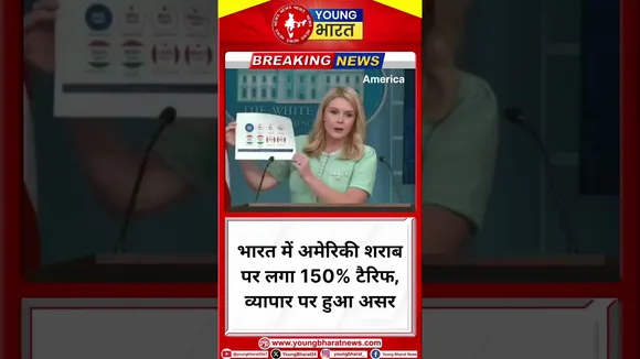 India में America शराब पर लगा 150% tariff, व्यापार पर हुआ असर | YOUNG Bharat News