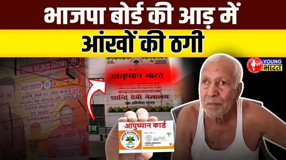 Ayushman योजना में घोटाला – Ballia बना लूट का नेत्रालय I | YOUNG Bharat News