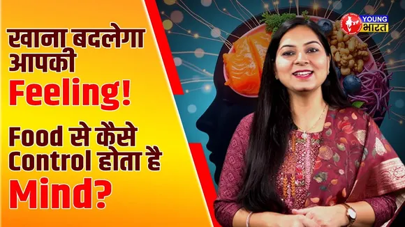 Mood और Focus सुधारना है? खाना बदलो, दिमाग बदलेगा! | YOUNG Bharat News