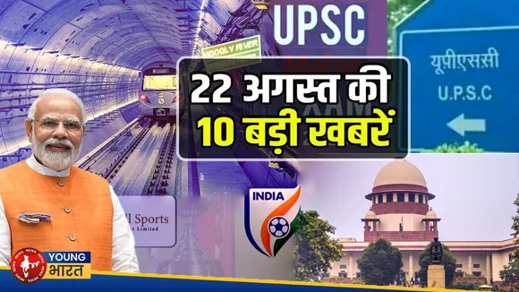 22 अगस्त 2025 की 10 बड़ी खबरें | PM मोदी का दौरा, UPSC Mains, सुप्रीम कोर्ट के फैसले और बहुत कुछ