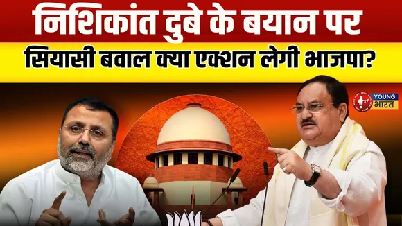 Nishikant Dubey को क्या Nupur Sharma की तरह बाहर का रास्ता दिखाएगी BJP? | YOUNG Bharat News