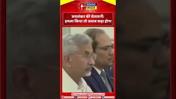 Jaishankar की चेतावनी: हमला किया तो जवाब कड़ा होगा! | YOUNG Bharat News