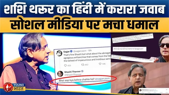 जब हिंदी में दिया Shashi Tharoor ने जवाब | Social Media पर मच गया तूफान | Young bharat News