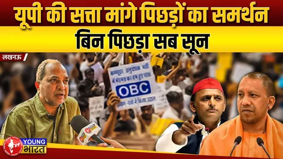 Lucknow: यूपी की सत्ता मांगे पिछड़ों का समर्थन | UP | YOUNG Bharat News