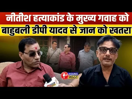 Nitish Katara Case: DP Yadav के बेटे विकास यादव की रिहाई से गवाह डरे | YOUNG Bharat News