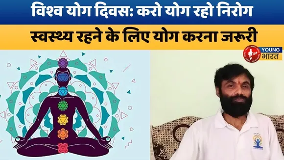Bareilly : 21 जून को मनाया जाएगा विश्व Yoga दिवस | YOUNG Bharat News