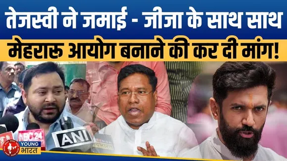 Bihar Election: Nitish-BJP पर Tejashwi की  टिप्पणी- 'कोटा में बंटा है बिहार | YOUNG Bharat News