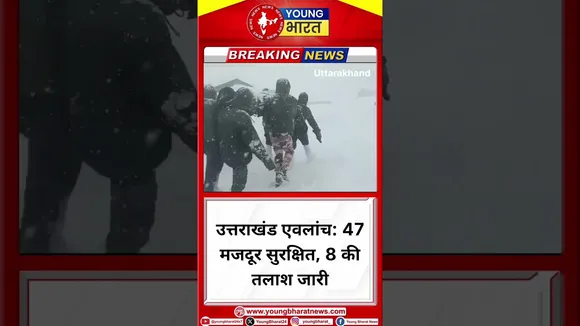 उत्तराखंड एवलांच: 47 मजदूर सुरक्षित, 8 की तलाश जारी | YOUNG Bharat