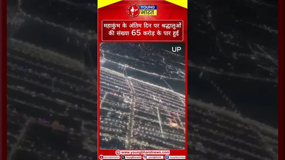 Mahakumbh के अंतिम दिन पर श्रद्धालुओं की संख्या 65 करोड़ के पार हुई | YOUNG Bharat