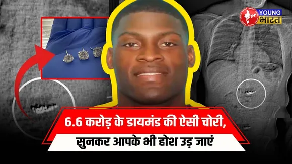 हीरे चुराए और पेट में छुपाए! पुलिस ने चोर को पकड़ने के लिए क्या किया? | America | YOUNG Bharat News