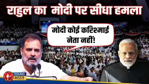 Rahul Gandhi का PM Modi पर हमला - 'मोदी में दम नहीं!', नई रणनीति या पुराना हमला? | YOUNG Bharat News