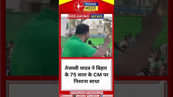 तेजस्वी यादव ने बिहार के 75 साल के CM पर निशाना साधा | Bihar | Tejashwi Yadav |YOUNG Bharat News
