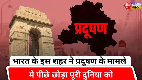 Delhi दुनिया का सबसे प्रदूषित शहर | Most Polluted City | YOUNG Bharat News