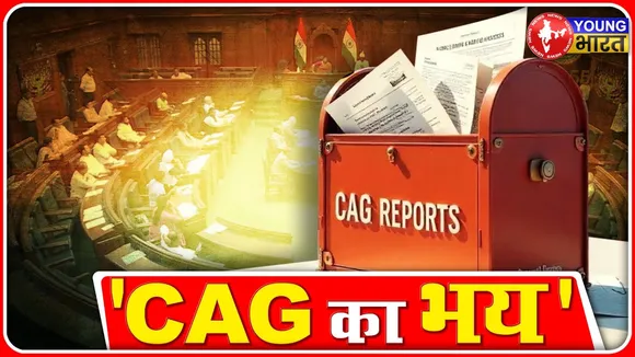 CAG रिपोर्ट क्या है और क्यों घबराते हैं राजनीतिक दल? | YOUNG Bharat