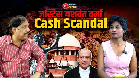 Justice Yashwant Verma: महाभियोग की तैयारी | न्यायपालिका की साख पर गहरा सवाल ?  YOUNG Bharat News