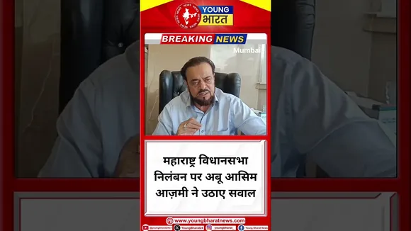 Maharashtra विधानसभा निलंबन पर Abu Azmi आज़मी ने उठाए सवाल | YOUNG Bharat News