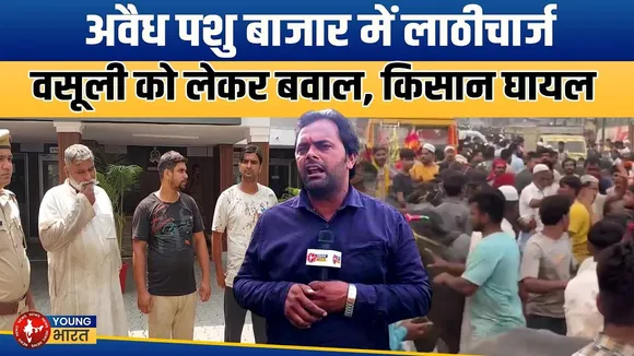 Moradabad : कटघर, अवैध पशु बाजार बना हिंसा का अड्डा, किसानों पर लाठीचार्ज! | YOUNG Bharat News