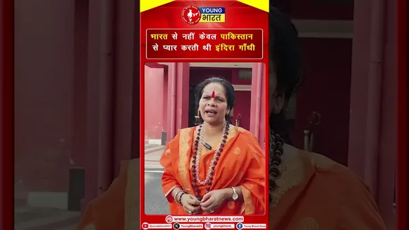 भारत से नहीं केवल पाकिस्तान Pakistan से प्यार करती थी इंदिरा गाँध Indra Gandhi | YOUNG Bharat News
