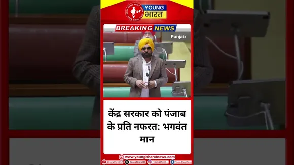 केंद्र सरकार को Punjab के प्रति नफरत: Bhagwant Mann #punjab #bhagwantmann #punjabnews | YOUNG Bharat