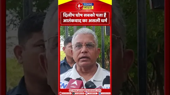 दिलीप घोष सबको पता है आतंकवाद का असली धर्म | YOUNG Bharat News