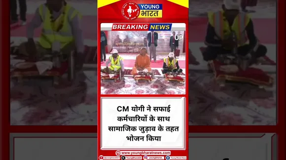 CM योगी ने सफाई कर्मचारियों के साथ सामाजिक जुड़ाव के तहत भोजन किया | YOUNG Bharat