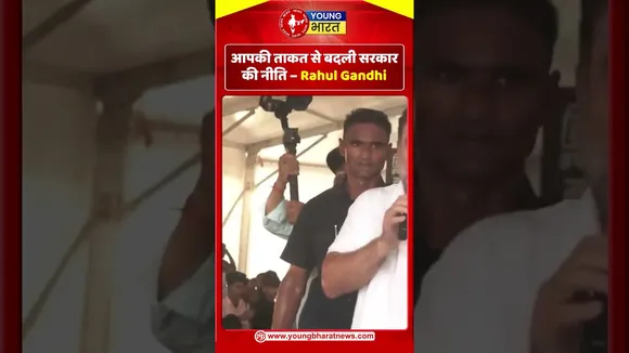 आपकी ताकत से बदली सरकार की नीति - Rahul Gandhi | YOUNG Bharat News