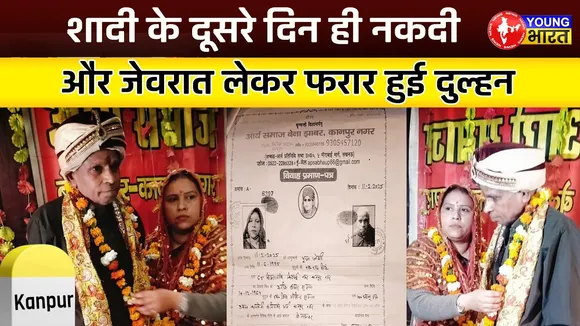 शादी के दूसरे दिन ही पति को लूट फरार हुई लुटेरी दुल्हनियाँ | YOUNG Bharat News