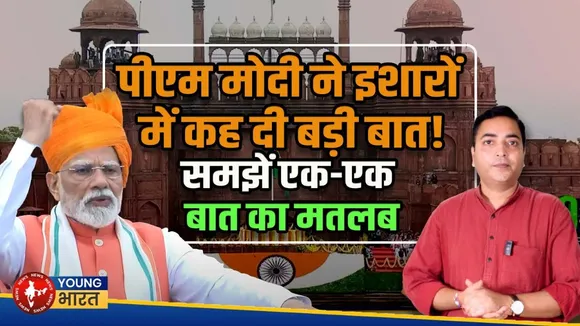 PM MODI के भाषण की छिपी बातें| PM Modi's Powerful Speech on 79th Independence Day| YOUNG Bharat news