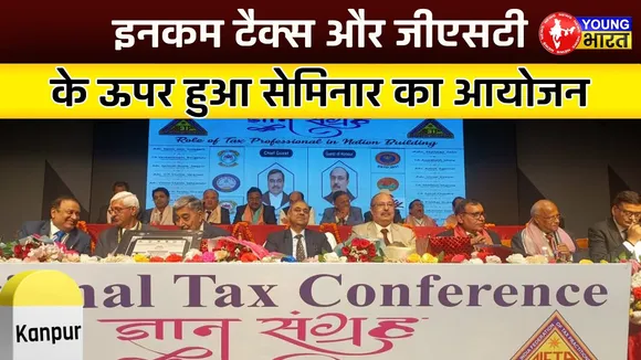 Kanpur में किया गया सेमिनार का आयोजन जिसमे की गई GST के नये बिल पर चर्चा | YOUNG Bharat News