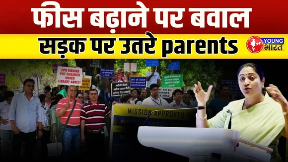 Delhi: स्कूलों की फीस बढ़ोतरी के खिलाफ पेरेंट्स ने खोला मोर्चा, गरमाई सियासत | YOUNG Bharat News