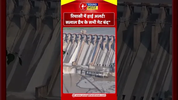 रियासी में हाई अलर्ट! सलाल डैम के सभी गेट बंद | YOUNG Bharat News