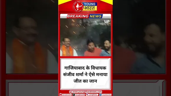 गाजियाबाद के विधायक संजीव शर्मा ने ऐसे मनाया जीत का जान | Sanjiv sharma | YOUNG Bharat News