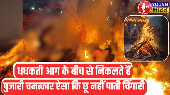 Brij Holi की अनोखी परंपरा, आग की लपटों के बीच से निकलता है पुजारी | YOUNG Bharat News