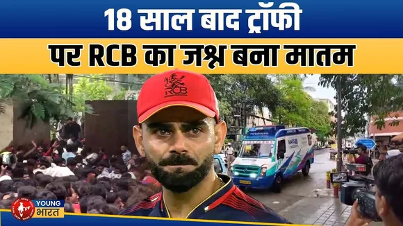 RCB की Victory Parade से पहले Chinnaswamy Stadium के बाहर भगदड़ | YOUNG Bharat News
